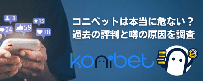 コニベットは本当に危ない?噂の原因を徹底調査