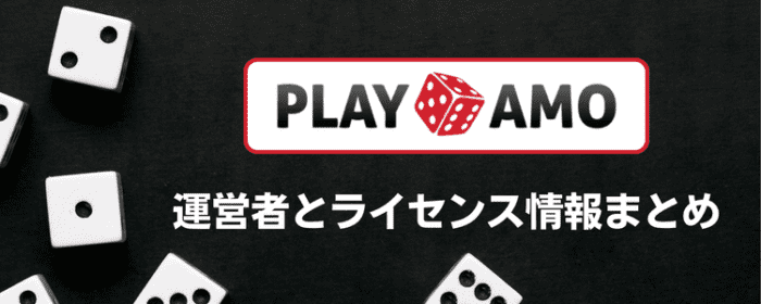 プレイモア　運営者とライセンス