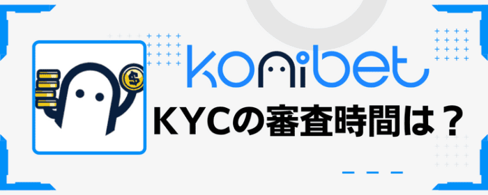 コニベットKYCの審査時間は？