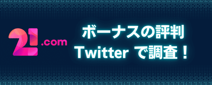21.com ツイッター