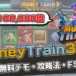 マネートレイン3