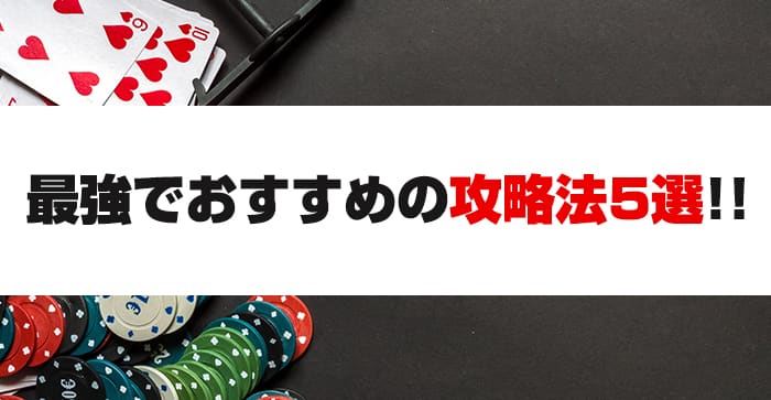 最強でおすすめの攻略法5選!!