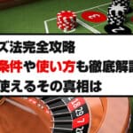 ウィナーズ法完全攻略発動可能条件や使い方も徹底解説!投資でも使えるその真相は