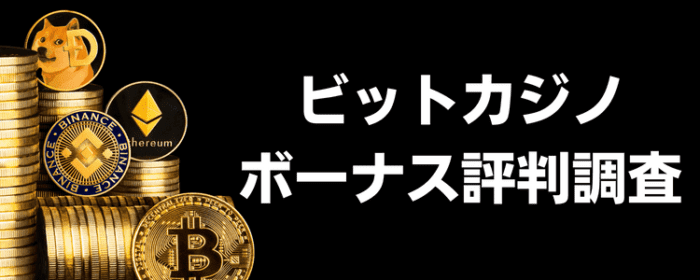 ビットカジノ ボーナス