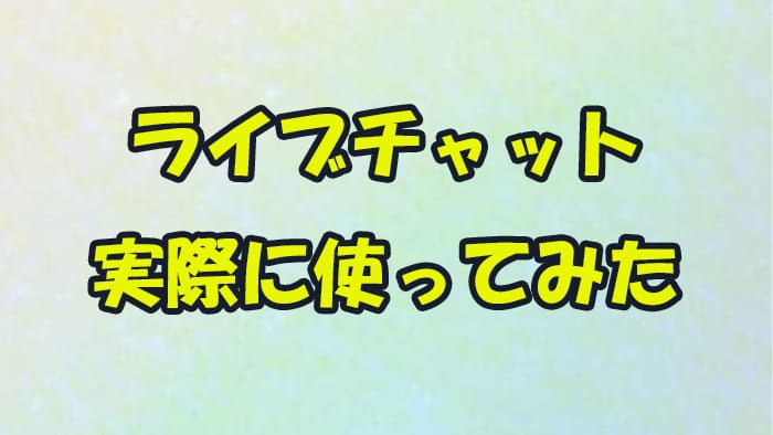 ライブチャット