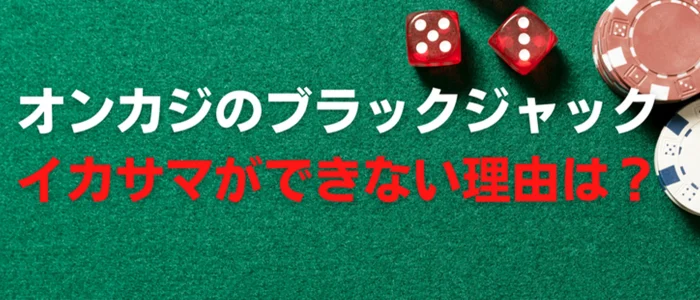 イカサマできない理由
