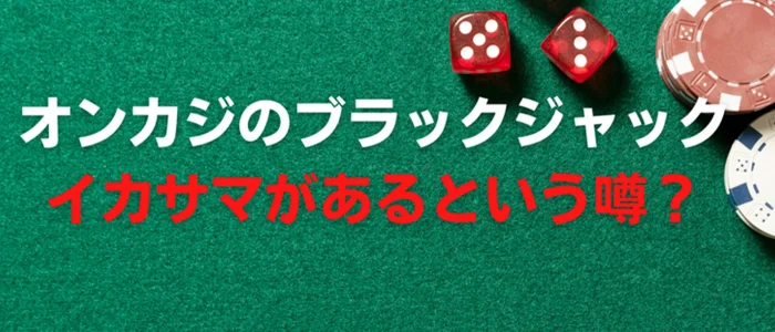 ブラックジャックイカサマ噂