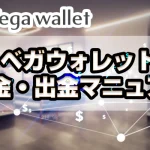 ベガウォレット