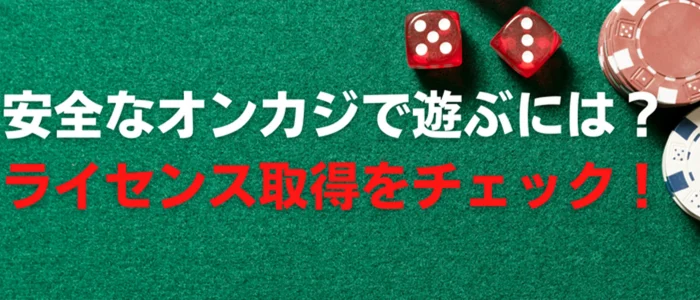 ライセンス取得