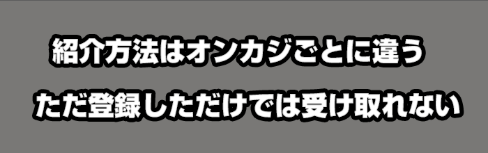 友達紹介ボーナスとは