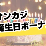 誕生日ボーナス