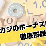 オンカジのボーナス種類