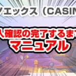 カジノエックスのアイキャッチ画像