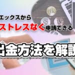 カジノエックス出金のアイキャッチ