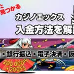 カジノエックスの入金方法のアイキャッチ