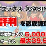 カジノエックスとは?評判口コミやサービス情報を総まとめ