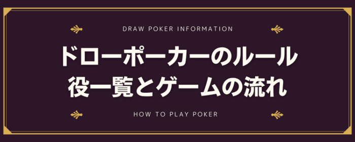 ドローポーカーのルール詳細