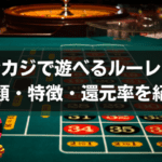 オンカジルーレット種類アイキャッチ画像