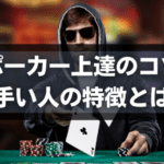 ポーカーうまい人の特徴