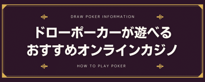 ドローポーカーが遊べるおすすめオンラインカジノ