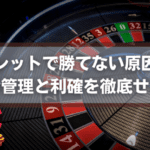 ルーレット勝てないアイキャッチ画像