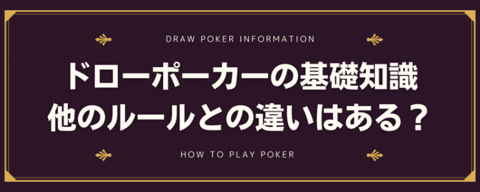 ドローポーカーの基礎知識