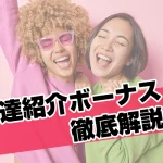 友達紹介ボーナス