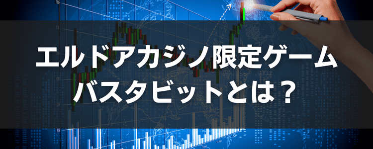 エルドアカジノのバスタビットとは？