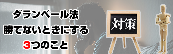 ダランベール法勝てない