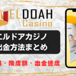 エルドアカジノの出金方法