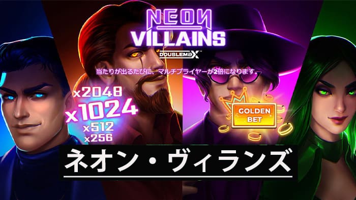 ネオン・ヴィランズ・ダブルマックス