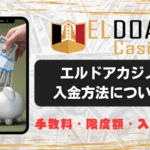 エルドアカジノの入金方法