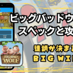 ビッグバッドウルフ