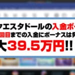 コンクエスタドールの入金ボーナスについてのアイキャッチ画像