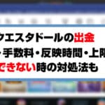 コンクエスタドールの出金方法のアイキャッチ画像