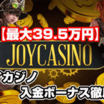 ジョイカジノ