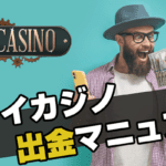 ジョイカジノ出金