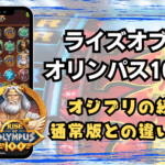 ライズオブオリンパス100