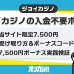 ジョイカジノの入金不要ボーナス
