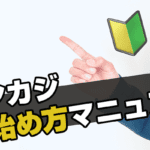 オンカジ始め方