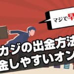 オンカジ出金方法