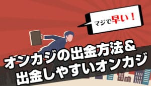 オンカジ出金方法
