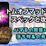 トムオブマッドネス