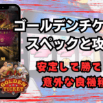 ゴールデンチケット