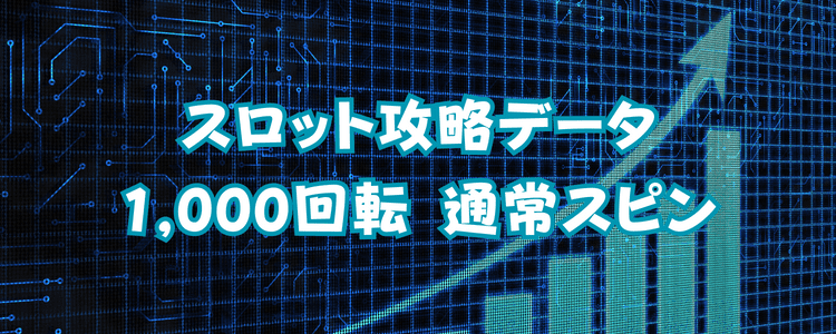 スロットの攻略データ