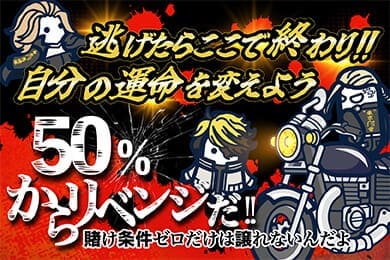50%初回入金ボーナス