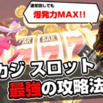 オンカジスロット攻略
