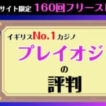 プレイオジョの評判や怪しい口コミの真相について徹底解説