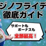 カジノフライデー