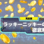 ラッキーニッキー出金